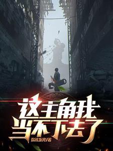 娱乐：我的系统专克天命