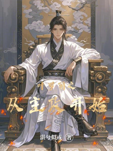 火德真仙：从六十四卦开始