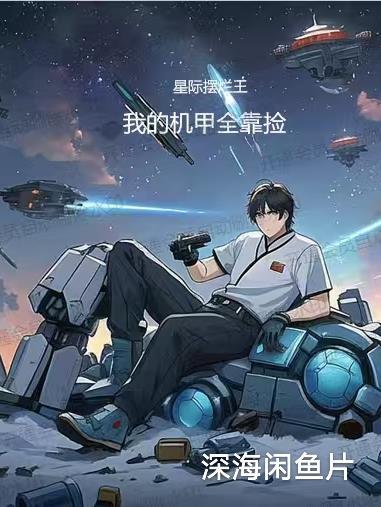 我吞了神树后，无敌了
