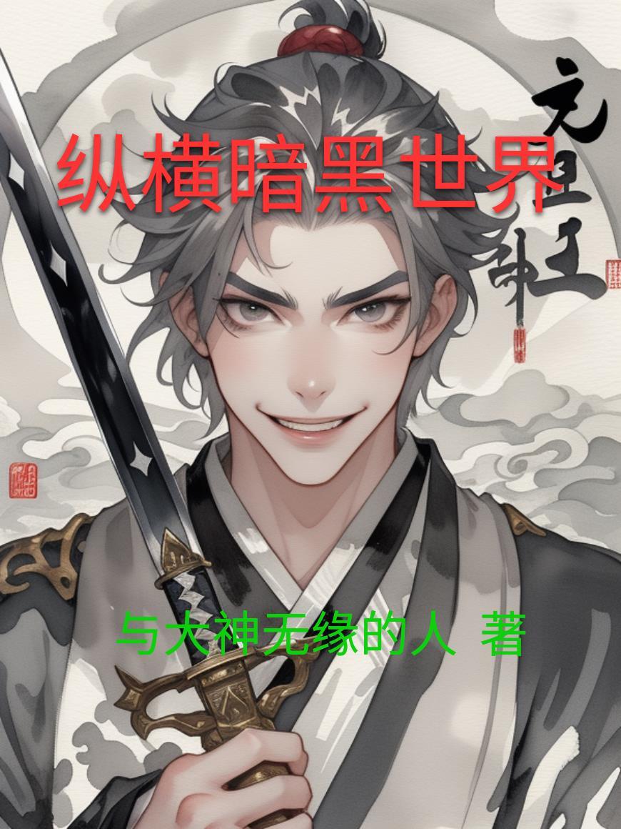 黑月光她六界养鱼大佬们跪求负责