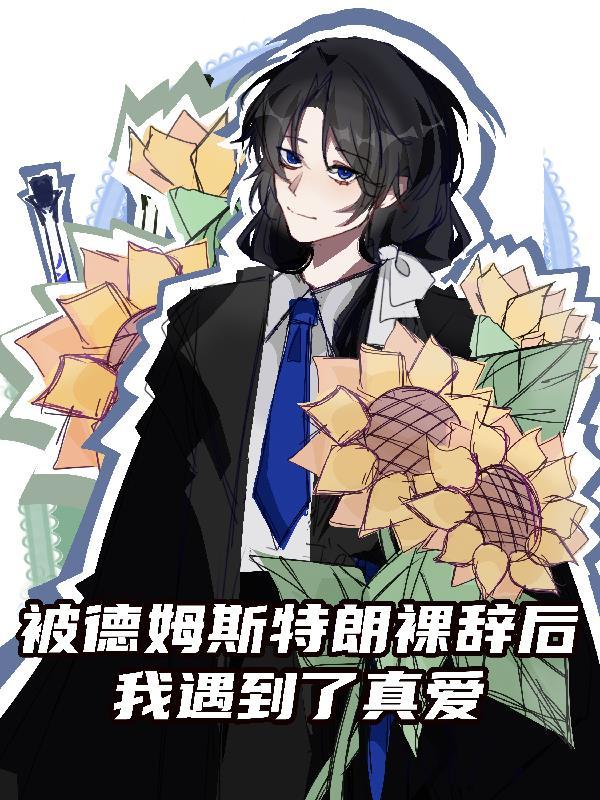 公主别躲！是你先惹我的