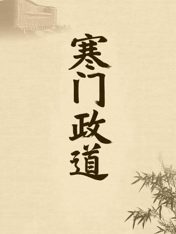 摊牌了，我是藩王，也是军火商