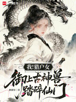 穿成网恋女友，被迫玩弄京圈太子