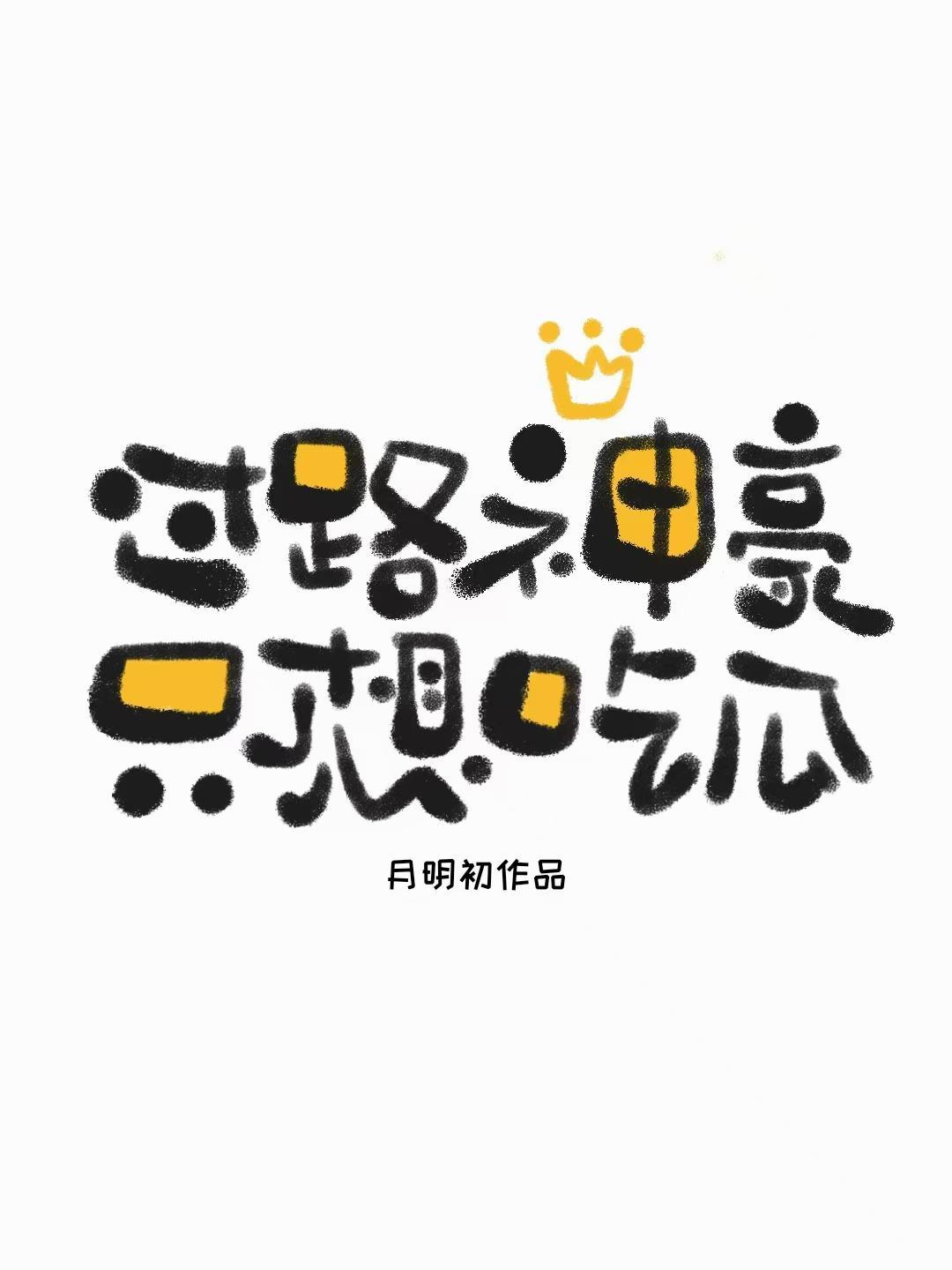 秦小鱼与我的日常