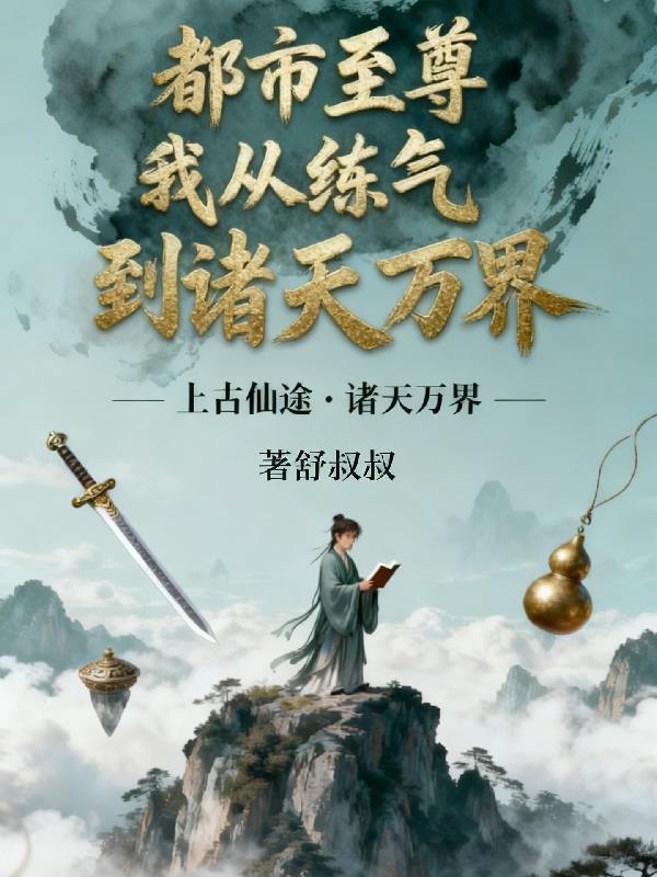 网游之零级强者