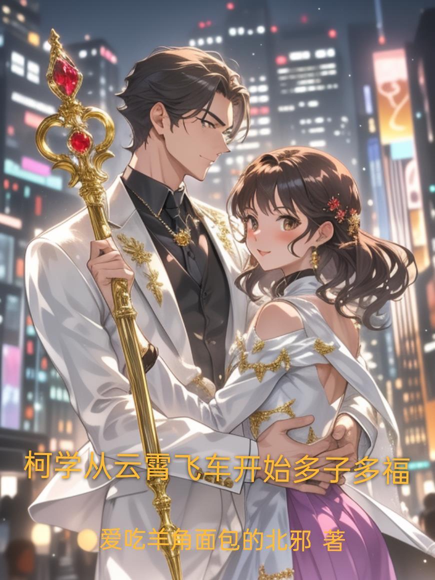 我在万界铸永恒之永恒天尊