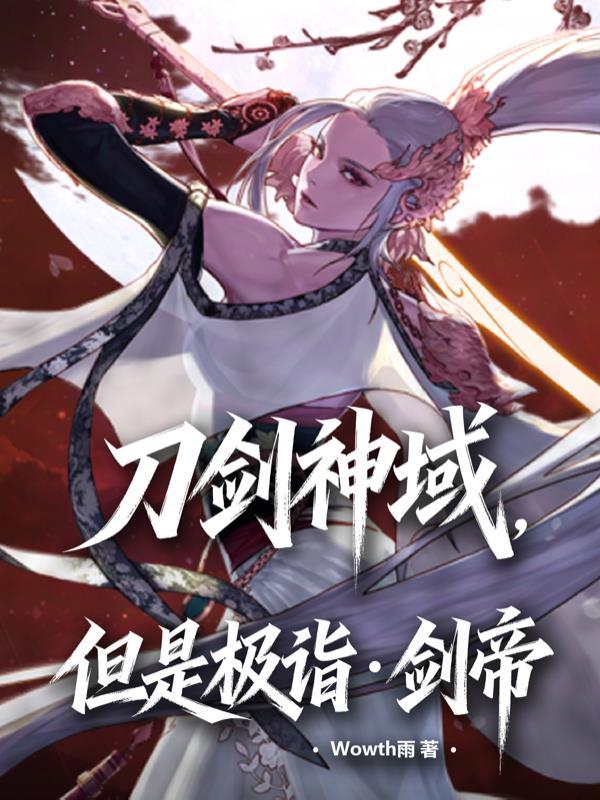 转职亡灵召唤师，无限蓝条杀疯了