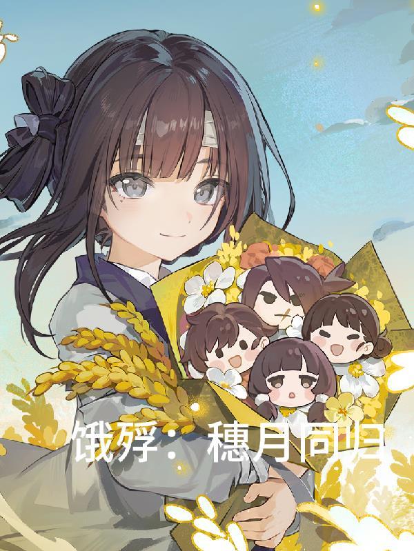 穿越后，我软饭硬吃