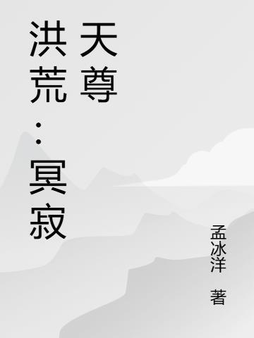 我在高武世界当文豪