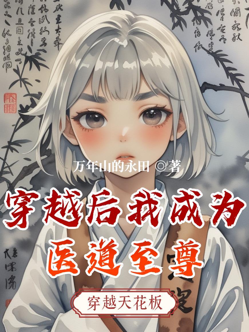 九转玄瞳：都市至尊医仙