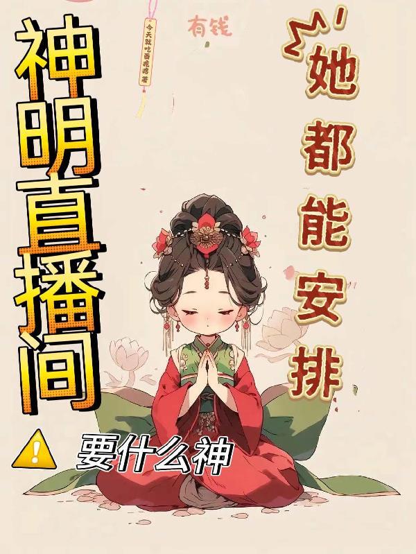 空间十亿物资：谁还当后娘？