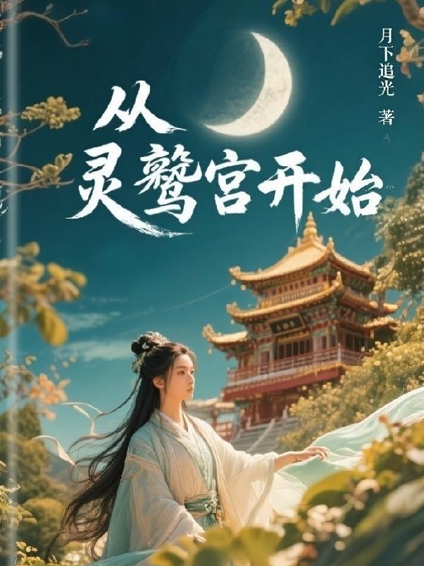 荒年穿农家，我带全村杀出穷鬼榜