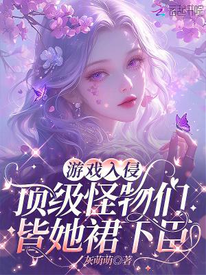 被困游戏三千年：炼成全能大宗师