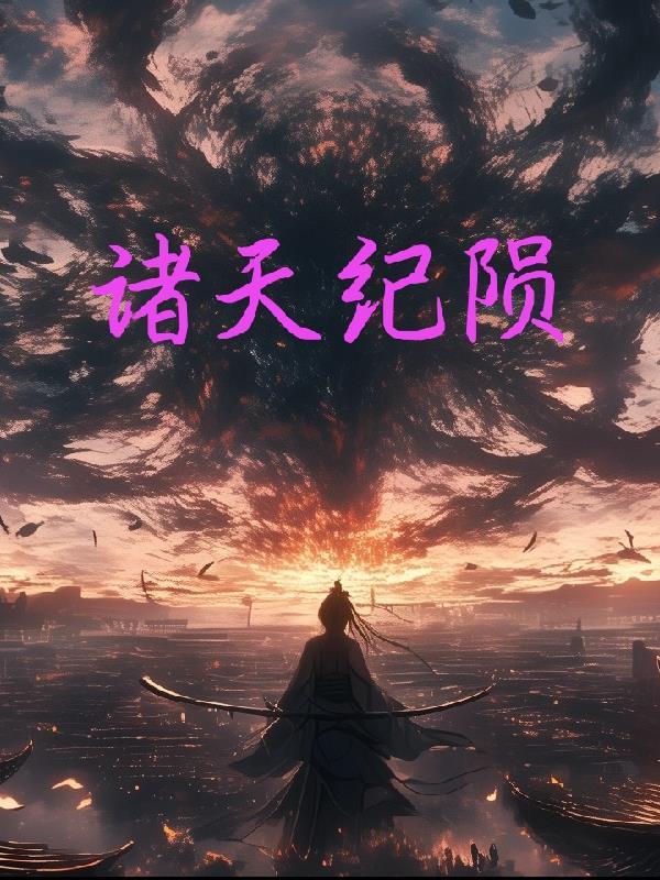 斗罗：开局入侵比比东闺房