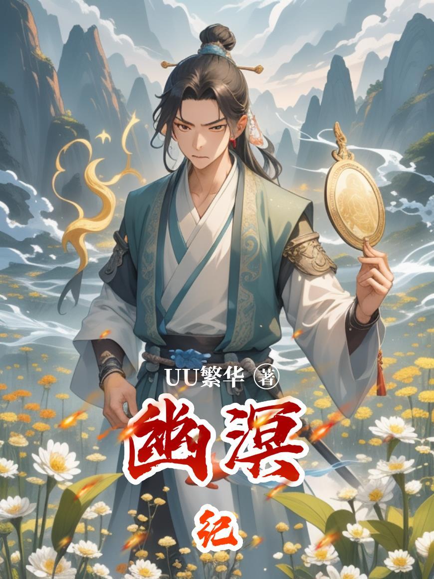 性转穿越修仙界后的那些事