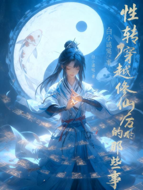 综影视你想带走我