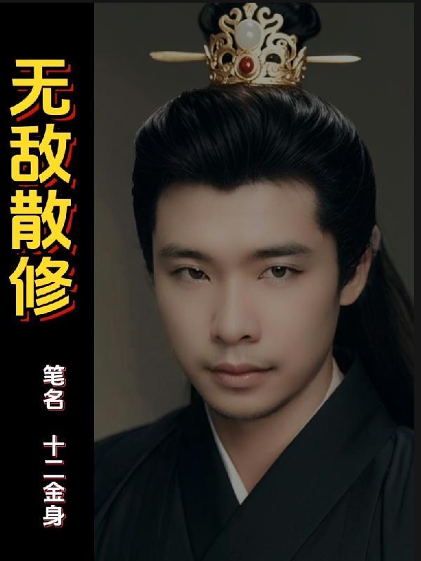 啊？你说你是普通人？