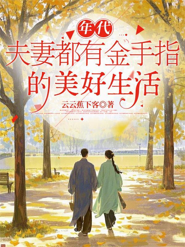 系统让我鉴宝：赢继承人抱美女