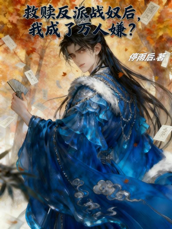 我在顶级豪门当咸鱼