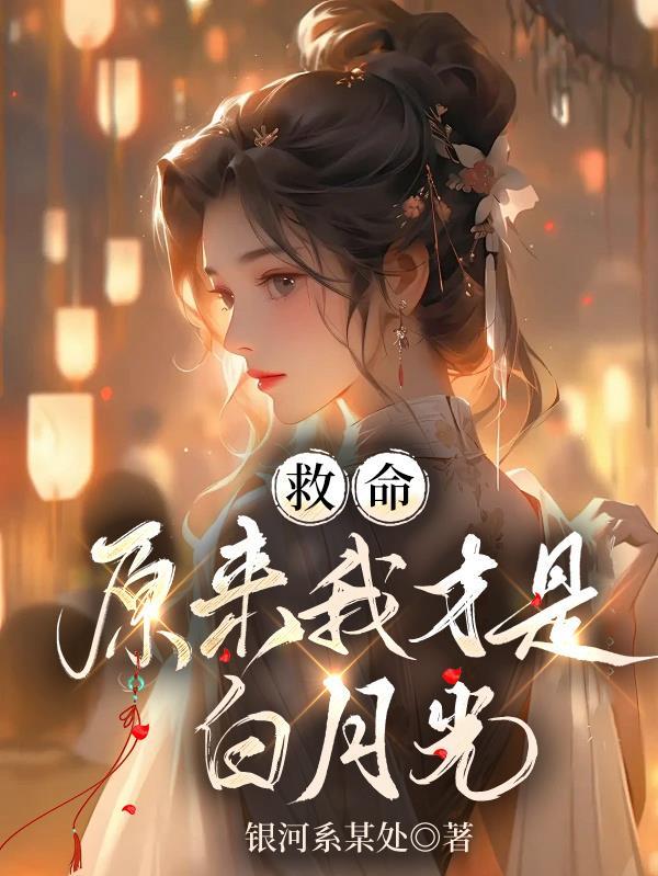 我在月宫娶了嫦娥