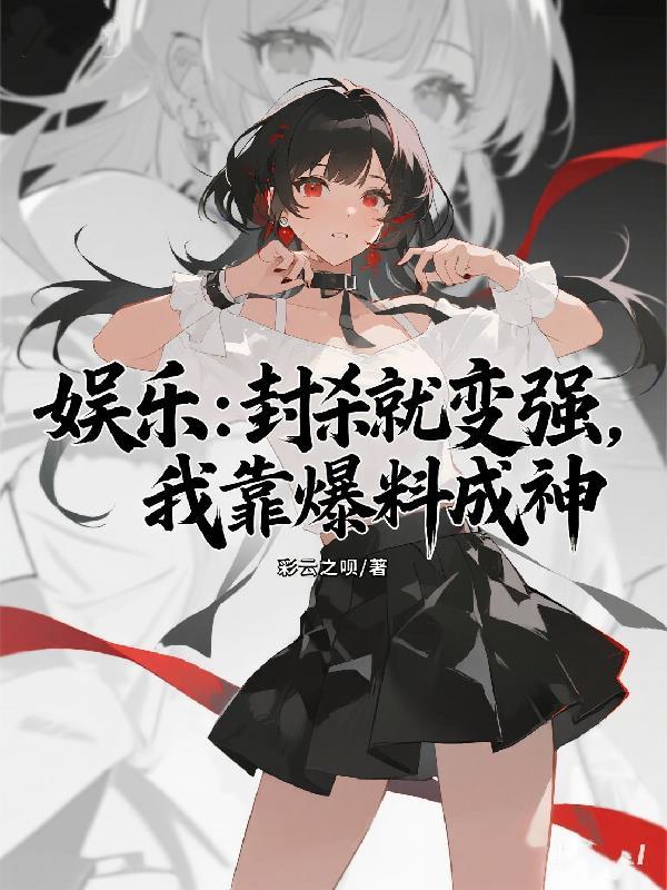 被夺灵根后，我靠吞噬修成了神