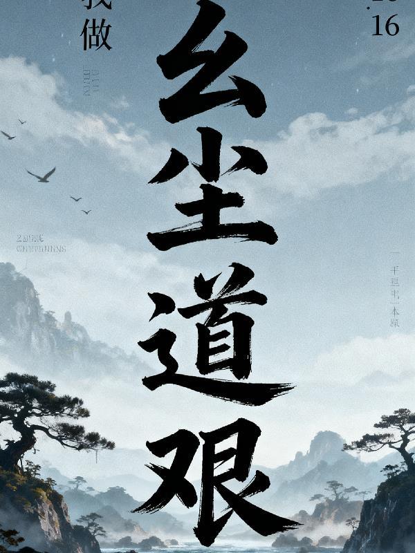 花千骨续集2