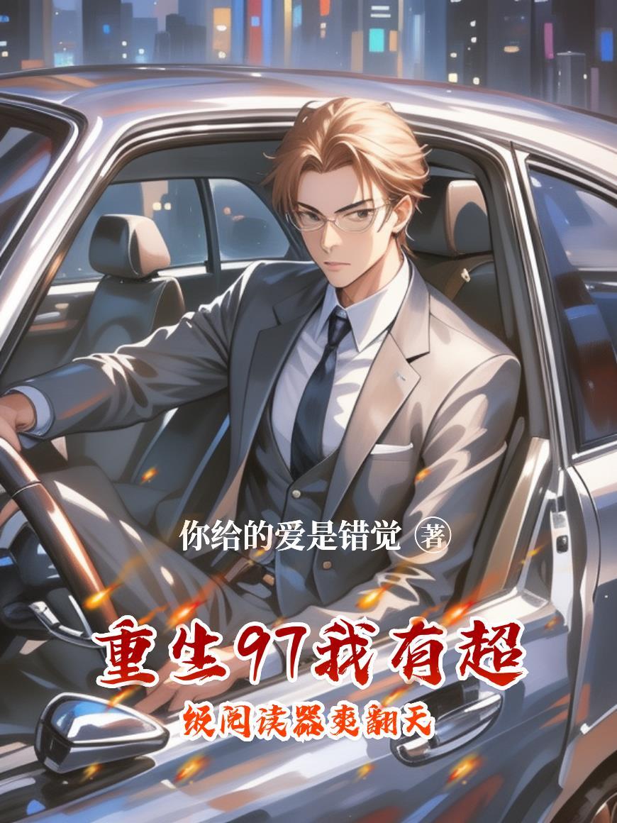 这个师爷很科学