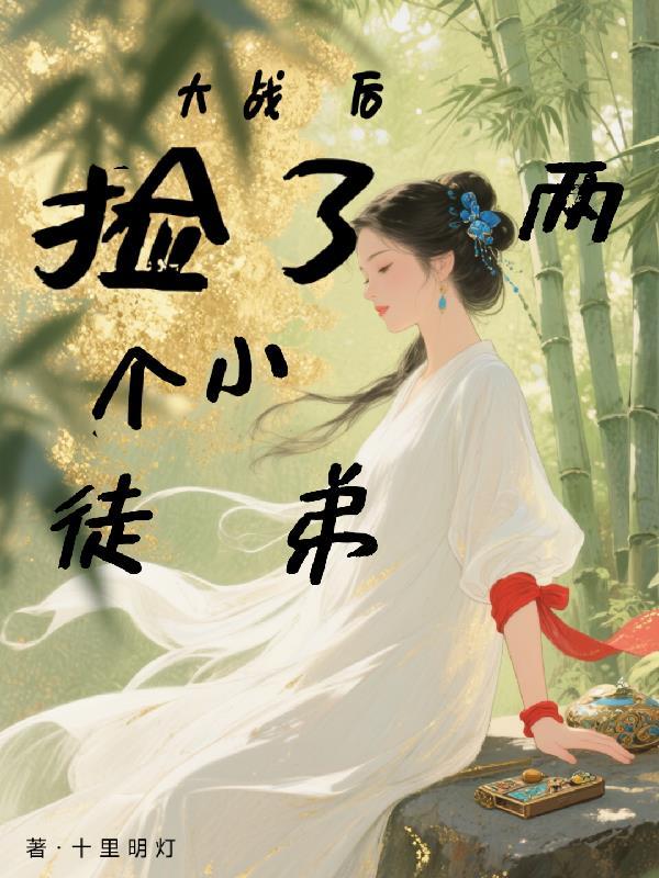 失忆后成了同期的观察对象