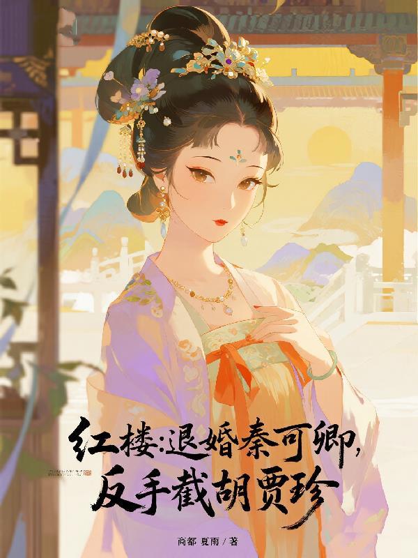 纨绔爹变女儿奴，侯府被我俩掀了