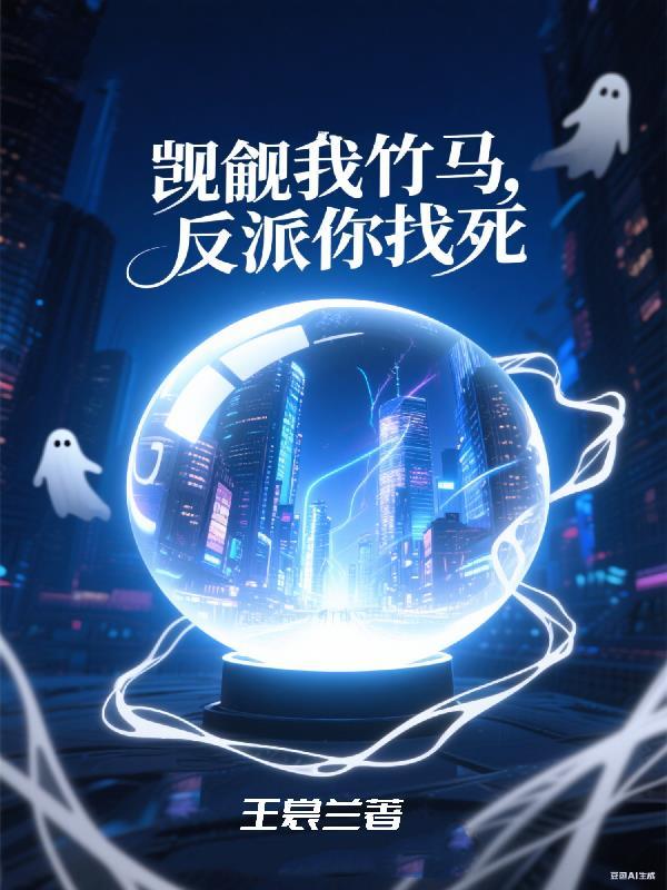 招娣穿成男孙，体验当男人的一天