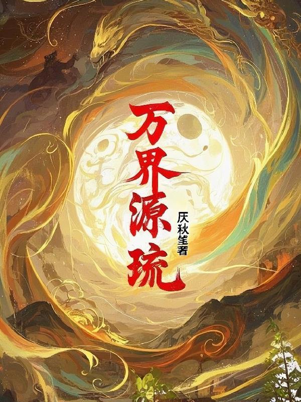 世子难驯，郡主难哄