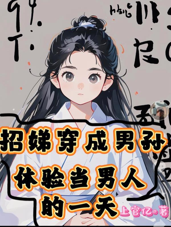 666！姐带着8个牛郎穿越了