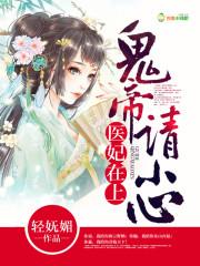 凰倾天下：妖孽帝君，强势宠