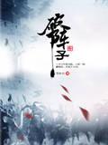 放纵的青春期