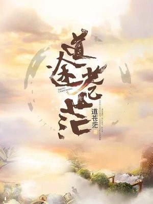 道上真人