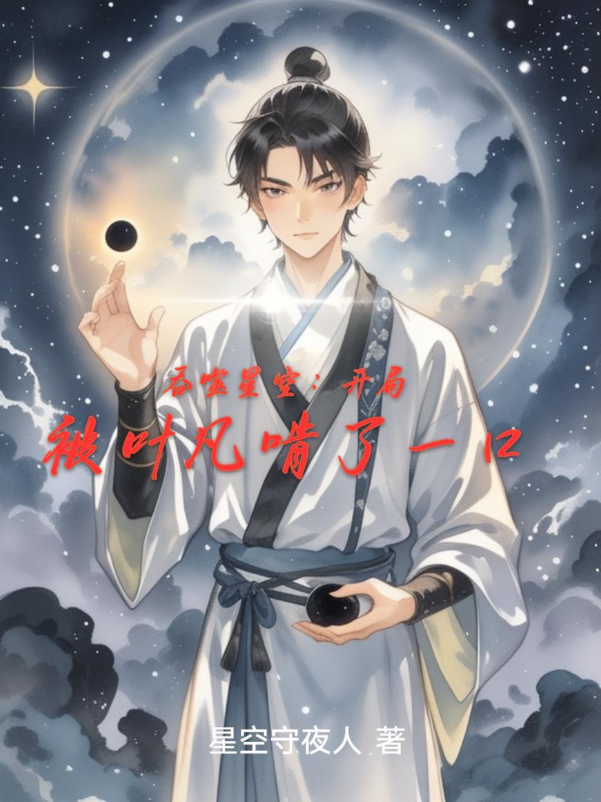星纹师：星际指挥官的神秘顾问