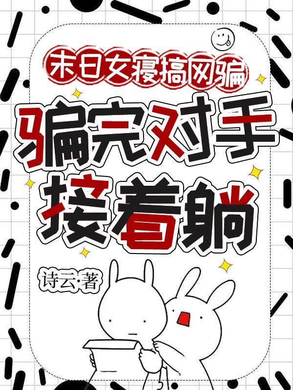 扶贫惨死？嫁他死对头，虐他全家