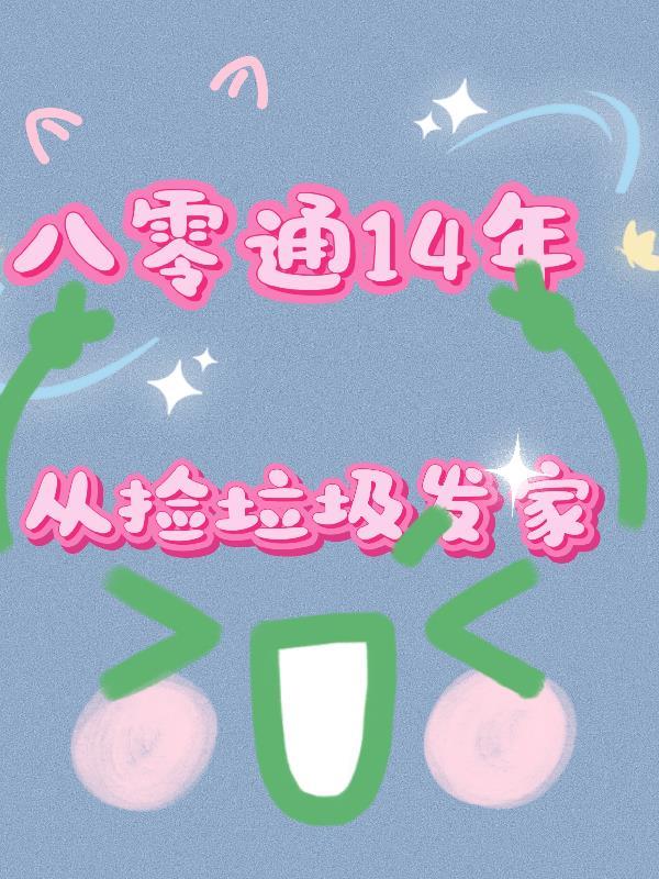 我继承了大佬的御兽图鉴