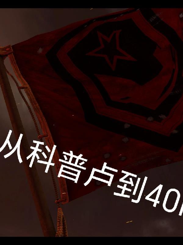 摸鱼摸到妖祖爷