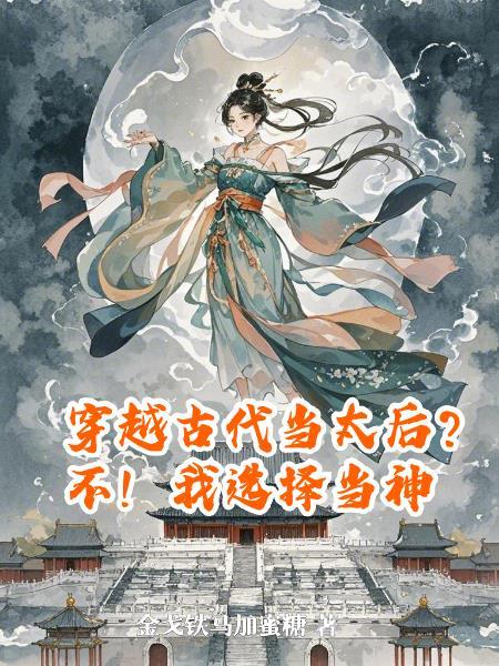 割据势力的小透明是千古一帝？