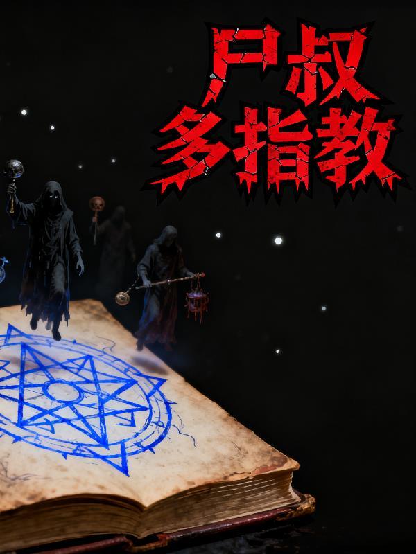 重生杨家六郎，看我如何逆天改命