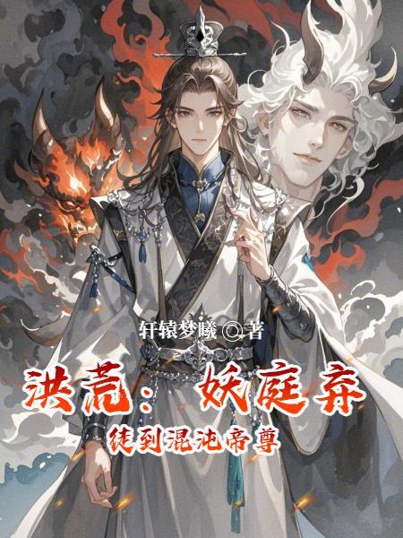 科学修仙：我的实验室连通九重天