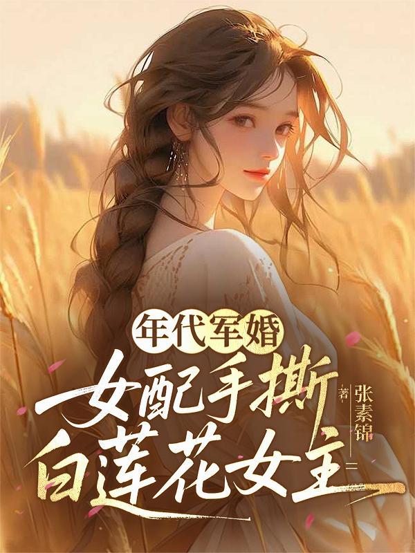 重生后女配靠着弹幕一路高歌
