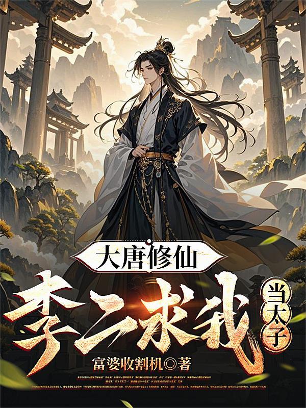 她想跑了，他动心上瘾了