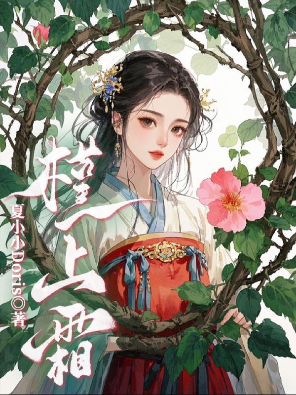 山村小子捡漏修仙笑傲三界