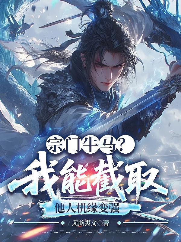 废柴师姐，剑斩万界气运劫