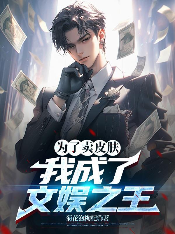 仙子们总想让我吃软饭