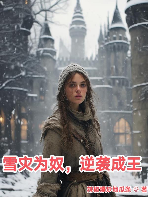 满级狐狸精在修罗场杀疯了