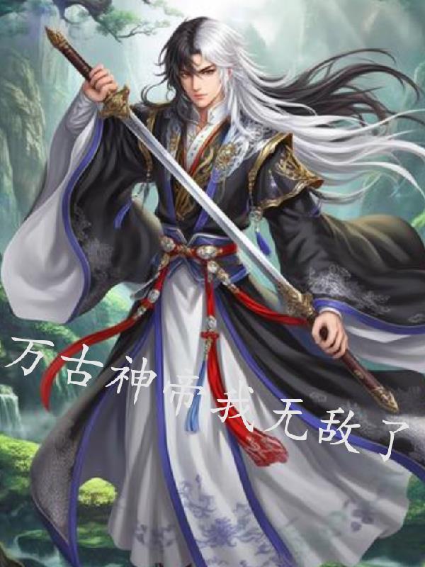 洪荒：苟到开天，我把盘古捞回来