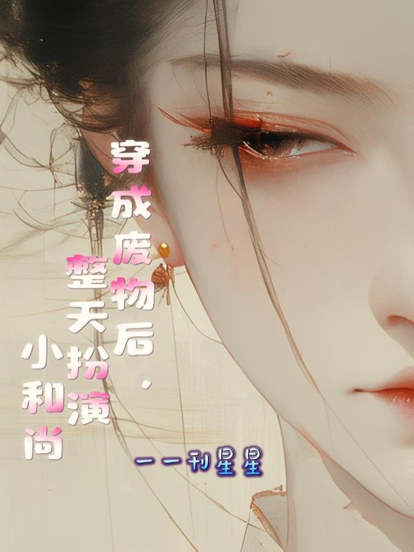 星际恋爱法，男友是指挥官大人！